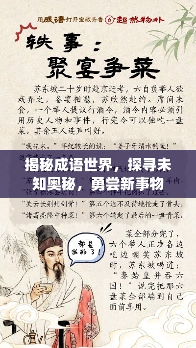 揭秘成语世界，探寻未知奥秘，勇尝新事物
