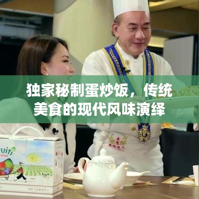独家秘制蛋炒饭，传统美食的现代风味演绎