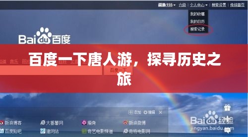 百度一下唐人游，探寻历史之旅