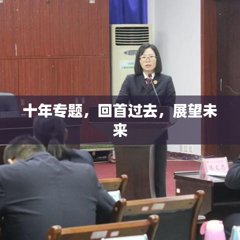 十年专题，回首过去，展望未来