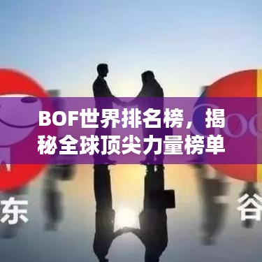 BOF世界排名榜，揭秘全球顶尖力量榜单