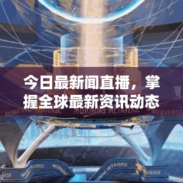 今日最新闻直播，掌握全球最新资讯动态