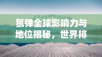 氢弹全球影响力与地位揭秘，世界排名前瞻