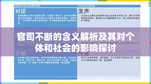 官司不断的含义解析及其对个体和社会的影响探讨