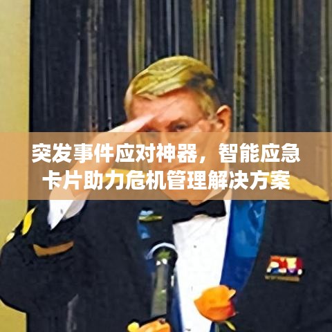 突发事件应对神器，智能应急卡片助力危机管理解决方案
