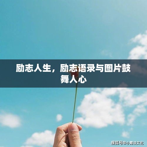 励志人生，励志语录与图片鼓舞人心