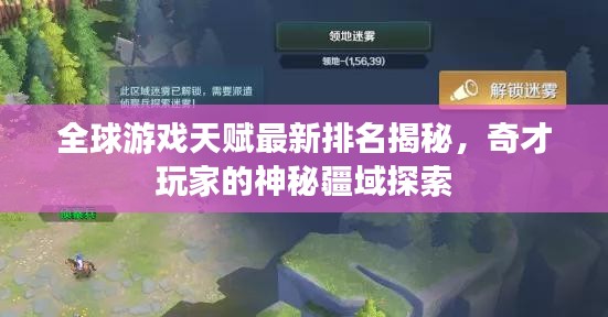 全球游戏天赋最新排名揭秘，奇才玩家的神秘疆域探索