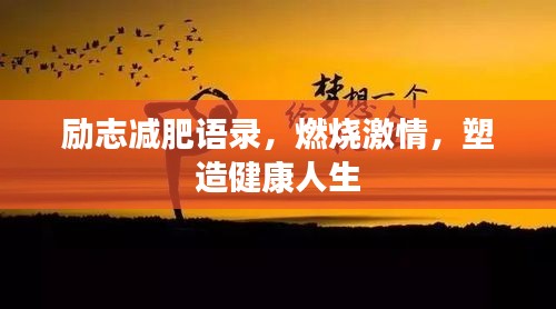 励志减肥语录，燃烧激情，塑造健康人生