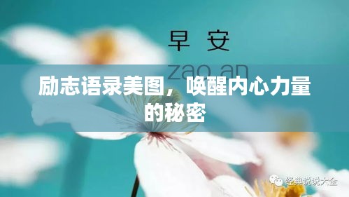 励志语录美图，唤醒内心力量的秘密