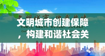 文明城市创建保障，构建和谐社会关键一环