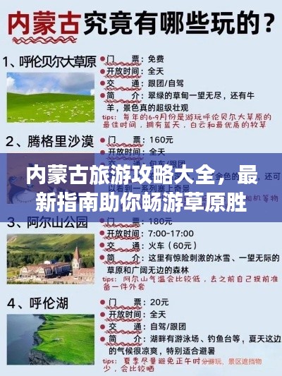 内蒙古旅游攻略大全，最新指南助你畅游草原胜地！