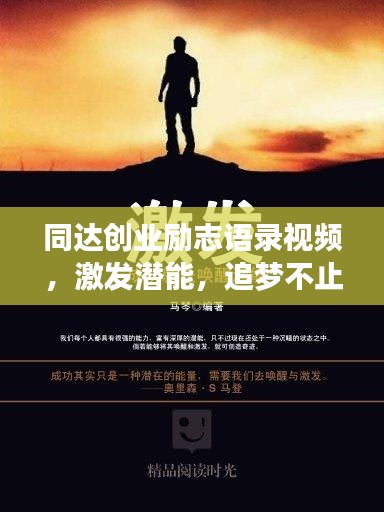 同达创业励志语录视频，激发潜能，追梦不止！