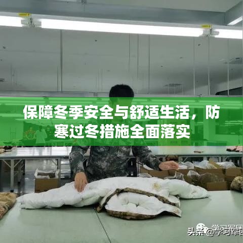 保障冬季安全与舒适生活，防寒过冬措施全面落实