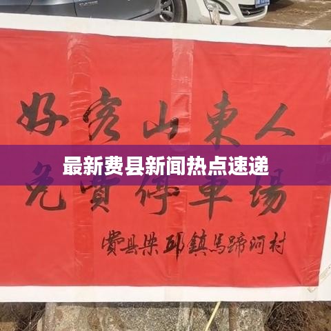 最新费县新闻热点速递