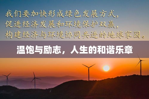 温饱与励志，人生的和谐乐章