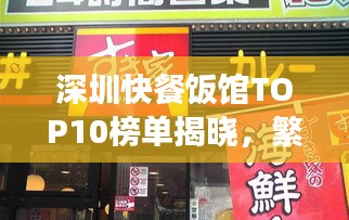 深圳快餐饭馆TOP10榜单揭晓，繁华都市的美食指南！