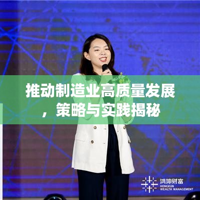 推动制造业高质量发展，策略与实践揭秘