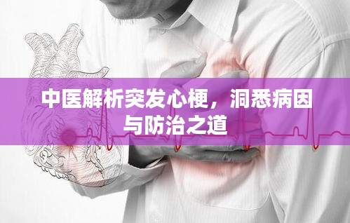 中医解析突发心梗，洞悉病因与防治之道