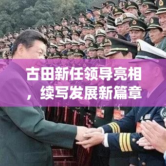 古田新任领导亮相，续写发展新篇章，引领未来新征程！