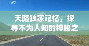 天路独家记忆，探寻不为人知的神秘之旅