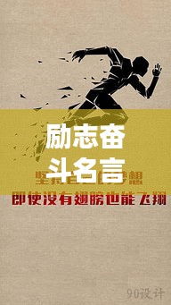 励志奋斗名言，激发无限潜能的力量！