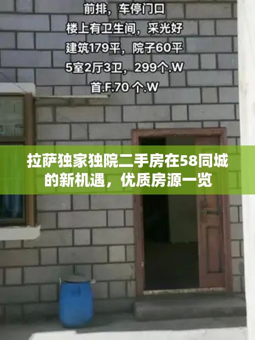 拉萨独家独院二手房在58同城的新机遇，优质房源一览