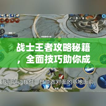 战士王者攻略秘籍，全面技巧助你成为顶尖王者！