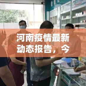 河南疫情最新动态报告，今日更新消息！