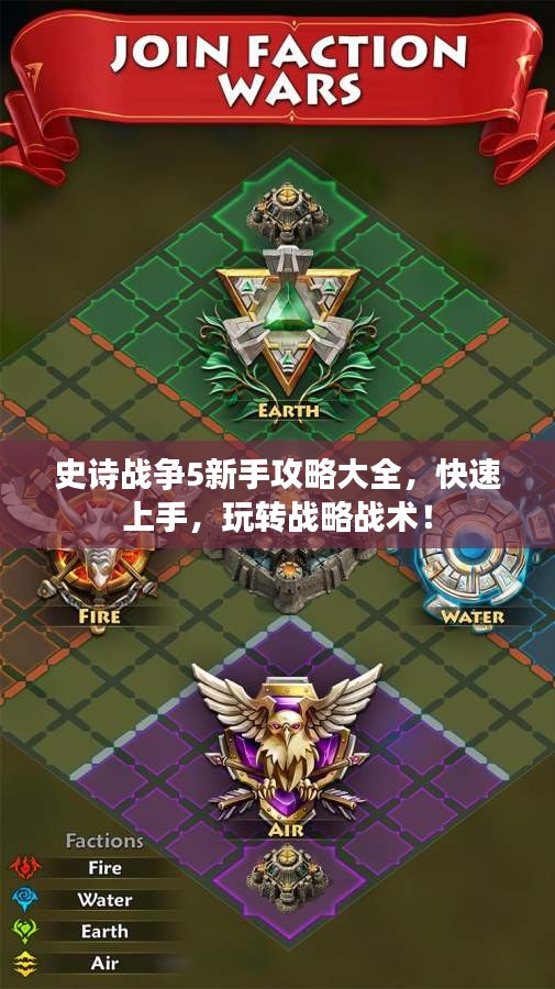 史诗战争5新手攻略大全，快速上手，玩转战略战术！