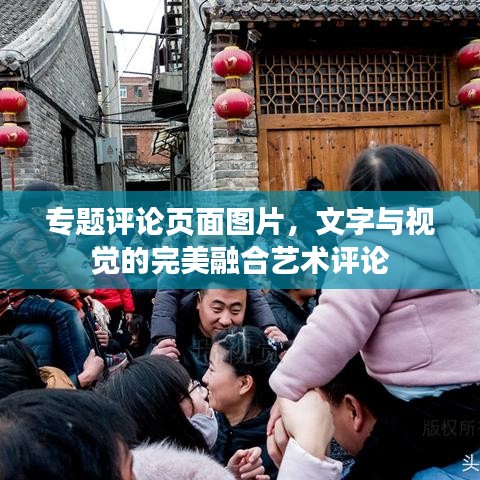 专题评论页面图片，文字与视觉的完美融合艺术评论