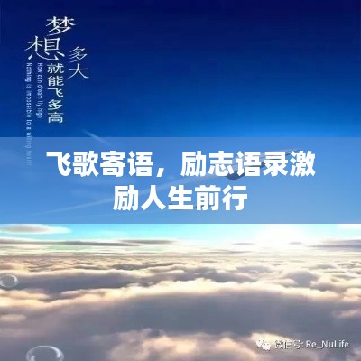 飞歌寄语，励志语录激励人生前行
