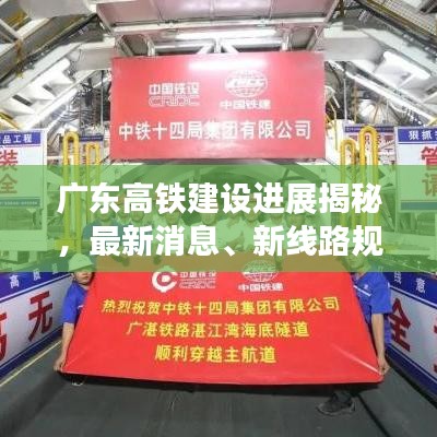 广东高铁建设进展揭秘，最新消息、新线路规划与运营优化动态更新