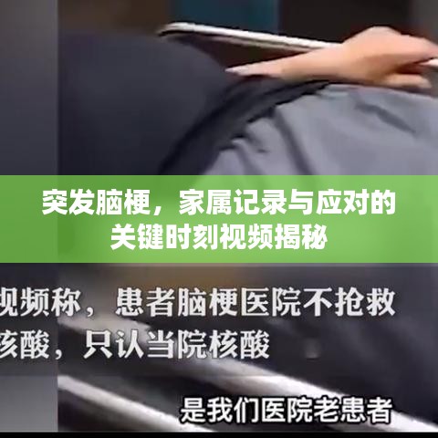 突发脑梗，家属记录与应对的关键时刻视频揭秘