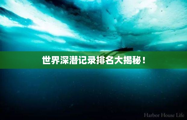 世界深潜记录排名大揭秘！