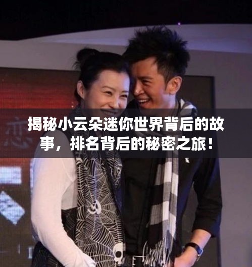 揭秘小云朵迷你世界背后的故事，排名背后的秘密之旅！