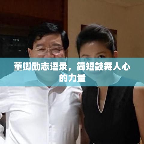 董卿励志语录，简短鼓舞人心的力量