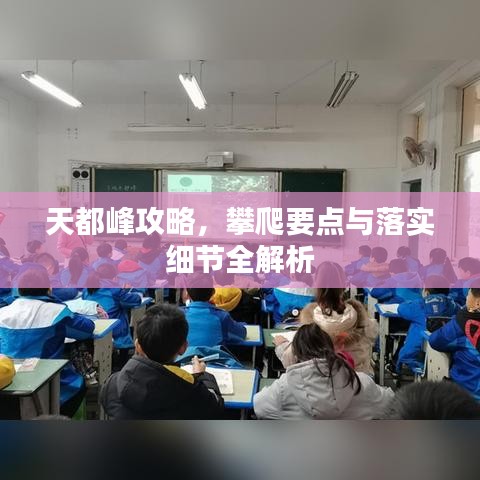 天都峰攻略，攀爬要点与落实细节全解析