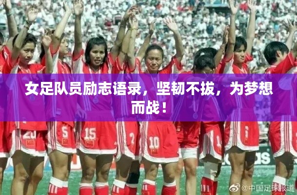女足队员励志语录，坚韧不拔，为梦想而战！