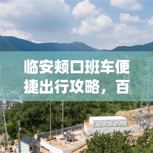 临安颊口班车便捷出行攻略，百度一搜，行程无忧