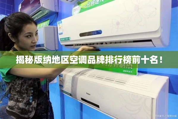 揭秘版纳地区空调品牌排行榜前十名！