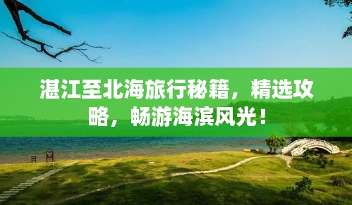 湛江至北海旅行秘籍，精选攻略，畅游海滨风光！