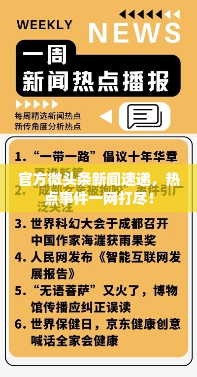 官方微头条新闻速递，热点事件一网打尽！