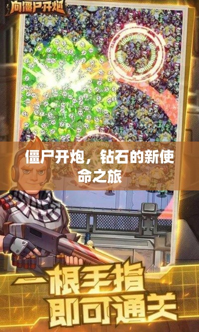 僵尸开炮，钻石的新使命之旅