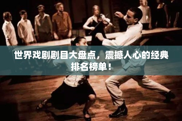 世界戏剧剧目大盘点，震撼人心的经典排名榜单！