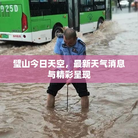 璧山今日天空，最新天气消息与精彩呈现