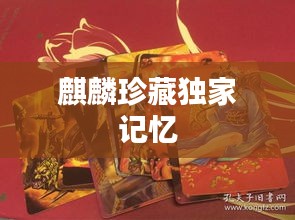 麒麟珍藏独家记忆