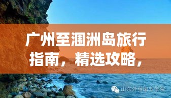 广州至涠洲岛旅行指南，精选攻略，轻松玩转海岛！