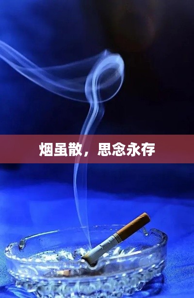 烟虽散，思念永存