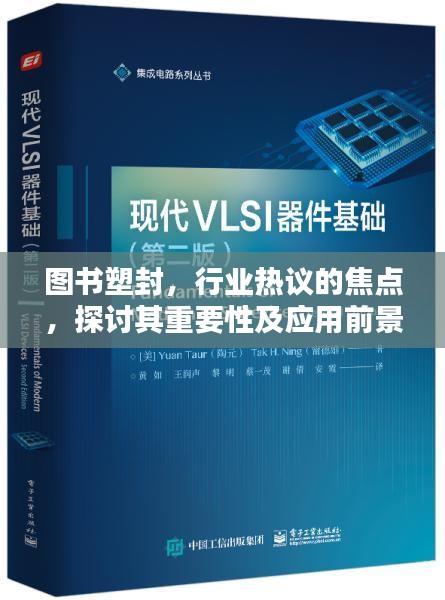 图书塑封，行业热议的焦点，探讨其重要性及应用前景大放异彩