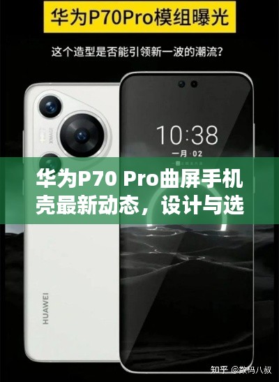 华为P70 Pro曲屏手机壳最新动态，设计与选购全攻略
